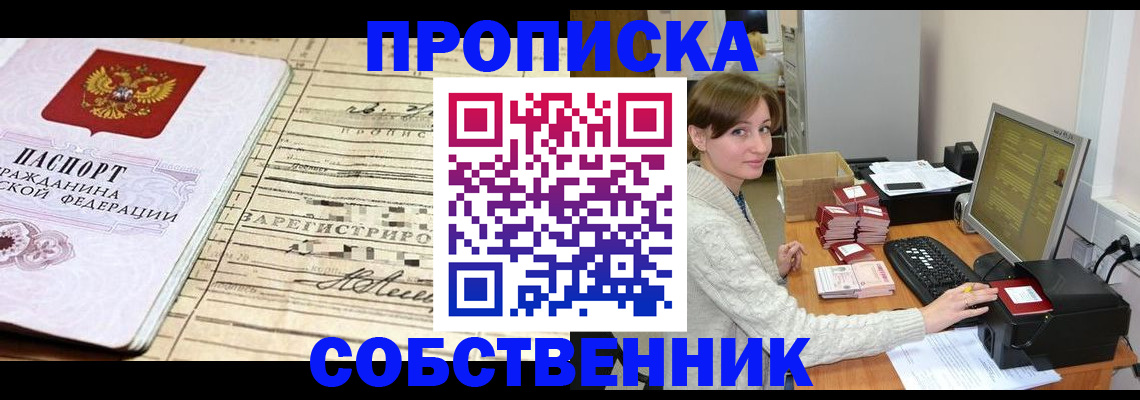 временная регистрация собственник в Новоалександровске